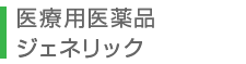 医療用医薬品 ジェネリック