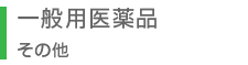 一般用医薬品 その他