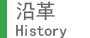 沿革 : History